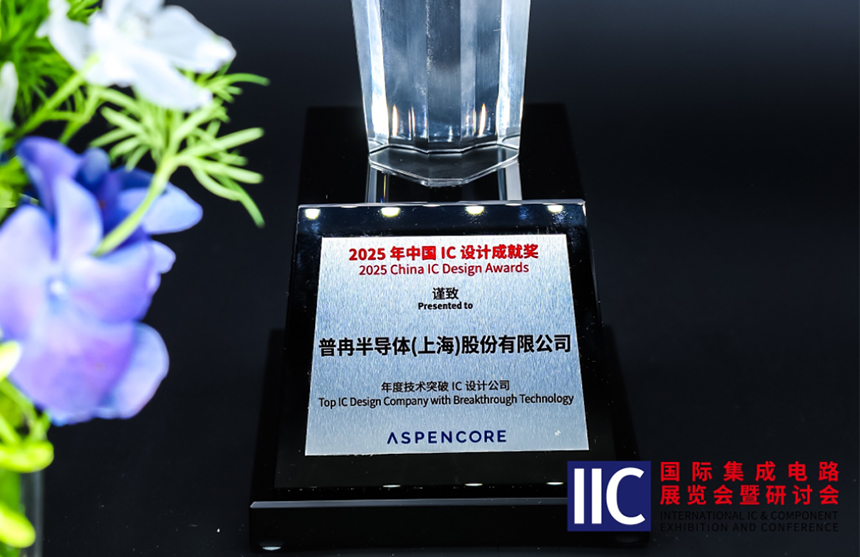 龙8-long8(中国)半导体斩获IIC 2025年度技术突破奖！用"芯"定义未来